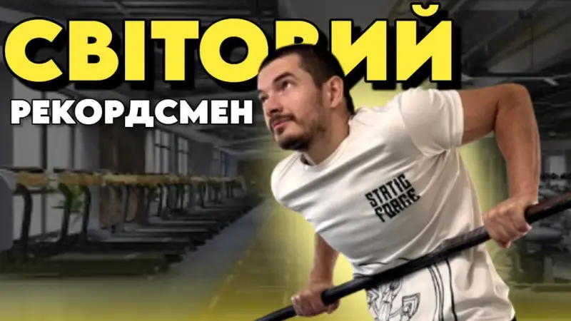 Полтавець встановив світовий рекорд, виконавши понад дві тисячі виходів на дві руки за добу