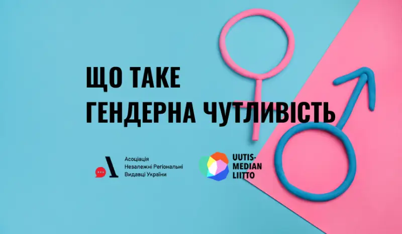 Гендерна чутливість: чому вона важлива та як її розвивати