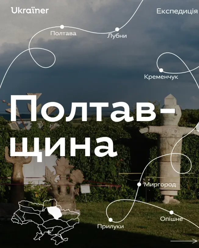 Ukraїner планує експедицію на Полтавщину та закликає мешканців ділитися ідеями